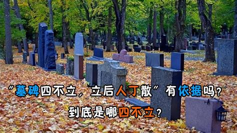 立碑|老人们说“墓碑不能随便立，立碑也有规矩和讲究”，啥讲究？